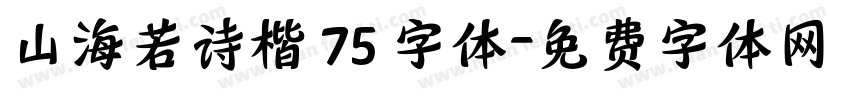 山海若诗楷 75 字体字体转换
